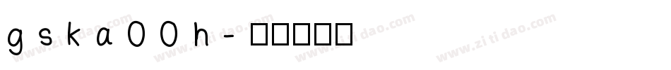 gska00h字体转换