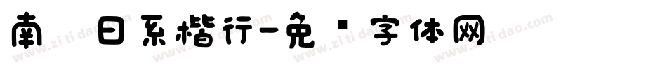 南构日系楷行字体转换