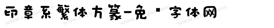 印章系繁体方篆字体转换