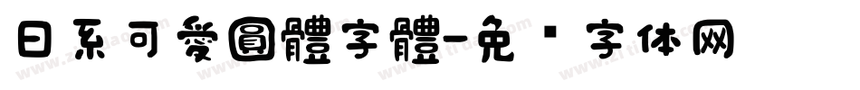 日系可愛圓體字體字体转换