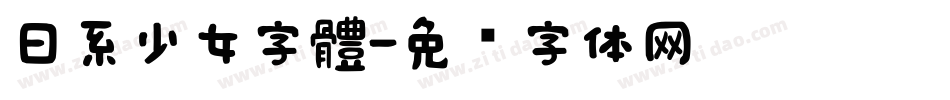 日系少女字體字体转换