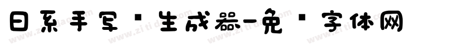日系手写风生成器字体转换