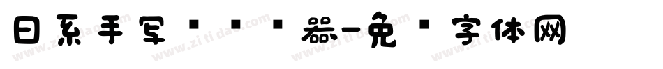 日系手写风转换器字体转换