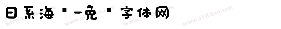 日系海盐字体转换