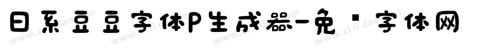 日系豆豆字体P生成器字体转换