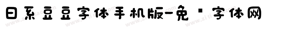 日系豆豆字体手机版字体转换