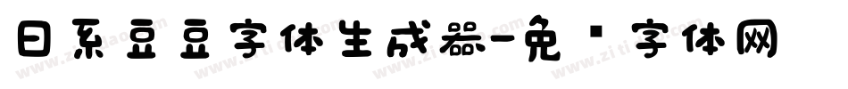 日系豆豆字体生成器字体转换