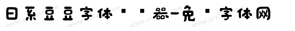 日系豆豆字体转换器字体转换