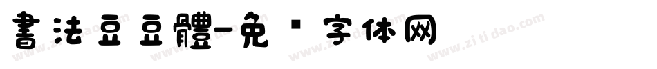 書法豆豆體字体转换