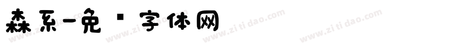森系字体转换