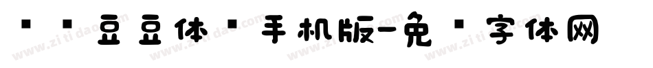 汉仪豆豆体简手机版字体转换