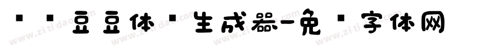 汉仪豆豆体简生成器字体转换