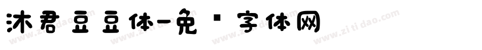 沐君豆豆体字体转换