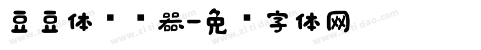 豆豆体转换器字体转换
