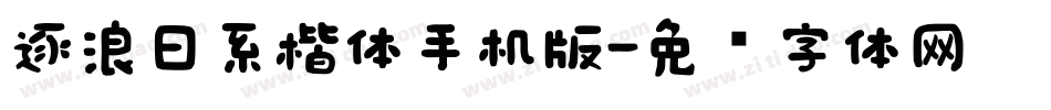 逐浪日系楷体手机版字体转换