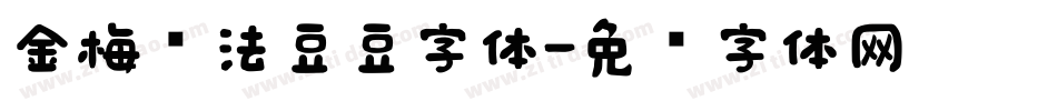 金梅书法豆豆字体字体转换