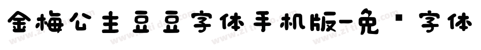 金梅公主豆豆字体手机版字体转换