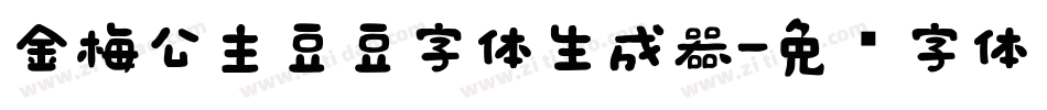 金梅公主豆豆字体生成器字体转换