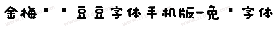 金梅综艺豆豆字体手机版字体转换
