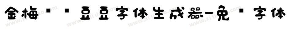 金梅综艺豆豆字体生成器字体转换
