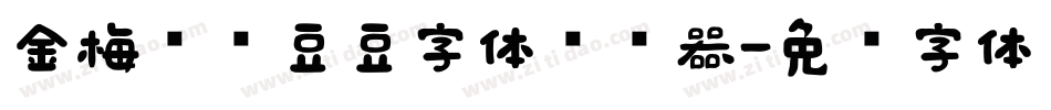 金梅综艺豆豆字体转换器字体转换