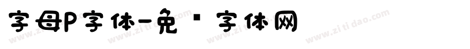 字母P字体字体转换