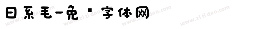 日系毛字体转换