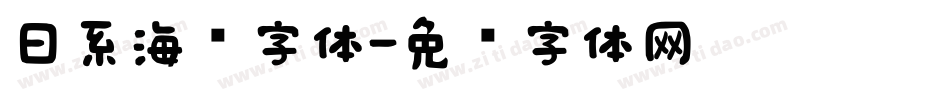 日系海报字体字体转换
