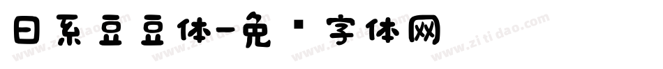 日系豆豆体字体转换