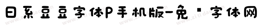 日系豆豆字体P手机版字体转换