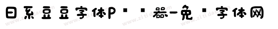 日系豆豆字体P转换器字体转换