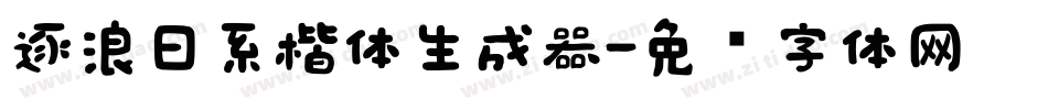 逐浪日系楷体生成器字体转换