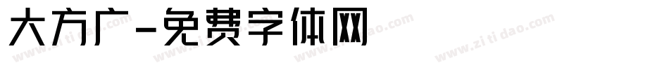 大方广字体转换