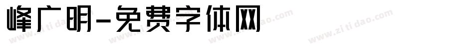 峰广明字体转换