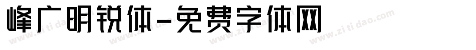 峰广明锐体字体转换