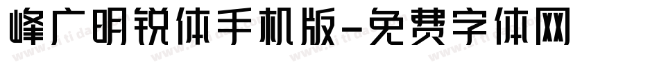 峰广明锐体手机版字体转换