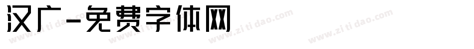 汉广字体转换