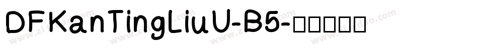 DFKanTingLiuU-B5字体转换