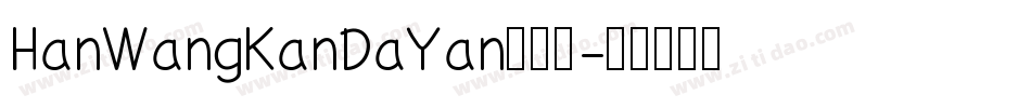 HanWangKanDaYan转换器字体转换