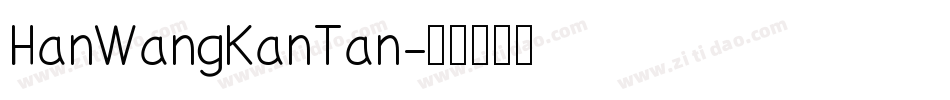 HanWangKanTan字体转换
