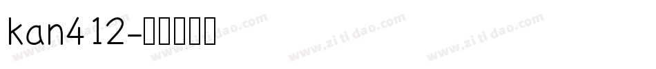 kan412字体转换
