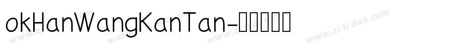 okHanWangKanTan字体转换