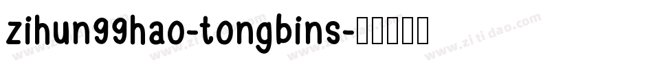 zihun99hao-tongbins字体转换