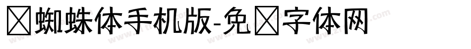 岚蜘蛛体手机版字体转换
