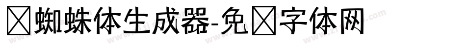 岚蜘蛛体生成器字体转换