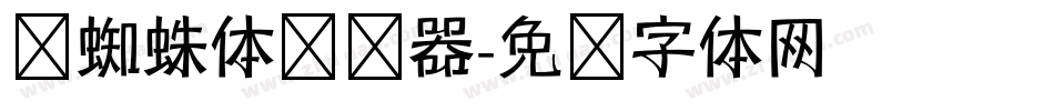 岚蜘蛛体转换器字体转换
