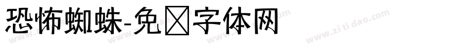 恐怖蜘蛛字体转换