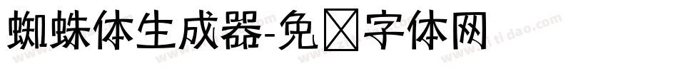 蜘蛛体生成器字体转换
