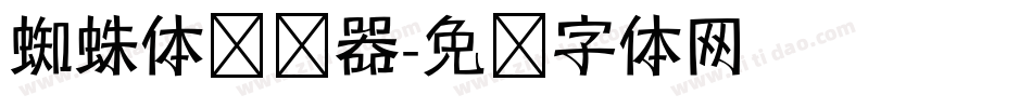 蜘蛛体转换器字体转换