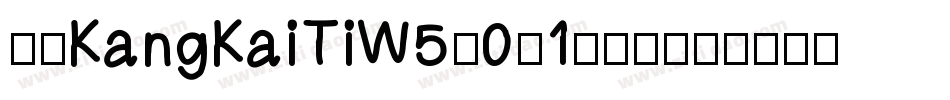 华康KangKaiTiW5-0-1手机版字体转换